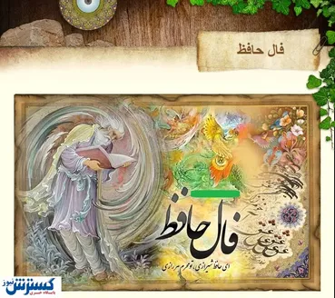 فال حافظ | نیت کن و بخوان | امروز چه چیزی در انتظار شماست ؟