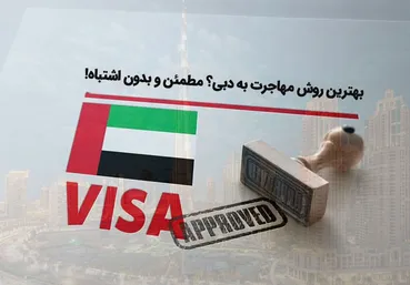 بهترین روش مهاجرت به دبی؟ سریع، مطمئن و بدون اشتباه!