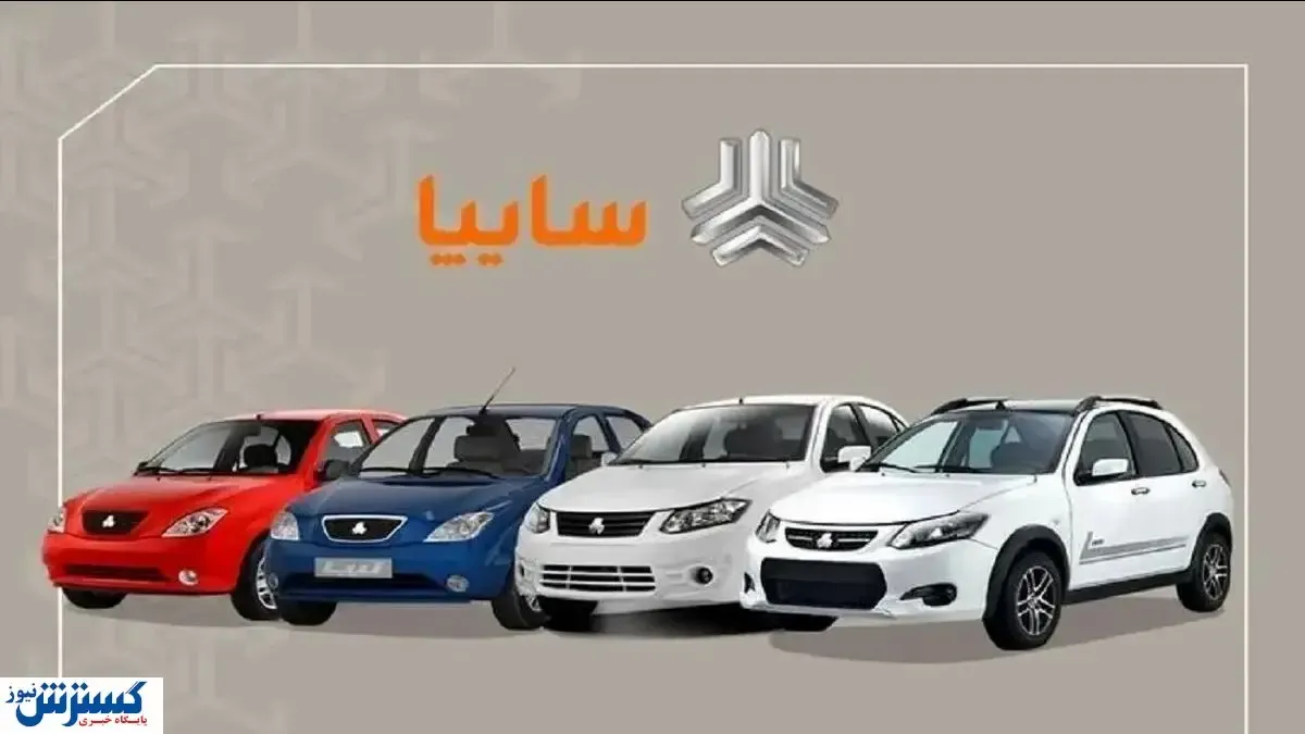 سایپا لیست قیمتی تازه منتشر کرد (امروز یکشنبه ۲۵ آبان)