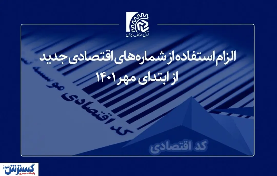 الزام استفاده فعالان اقتصادی از “شماره‌های اقتصادی جدید” از ابتدای مهر