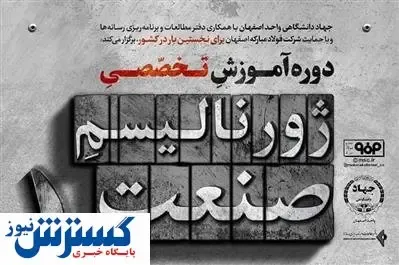 برگزاری دوره آموزشی «ژورنالیسم صنعت» توسط فولاد مبارکه