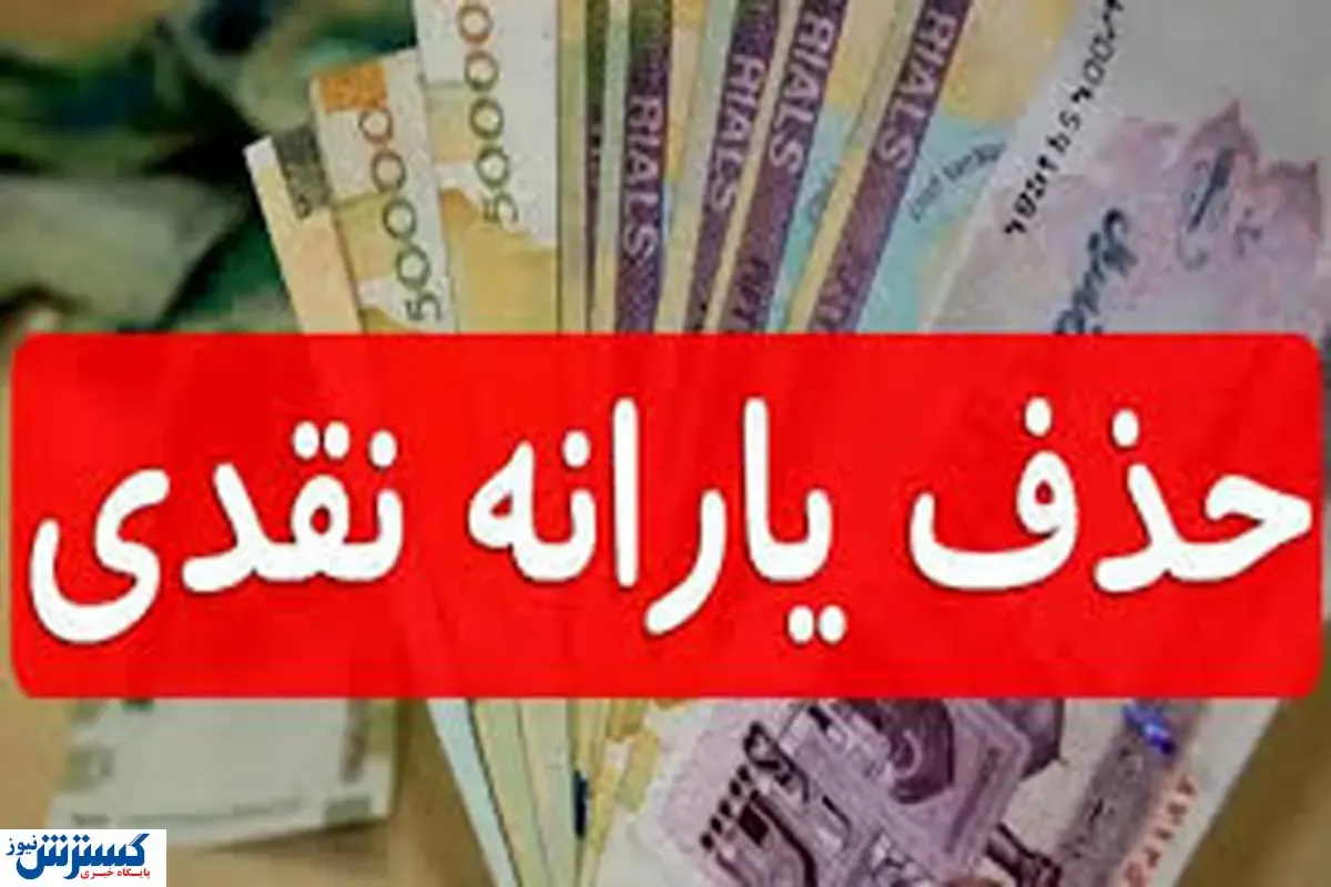 این افراد با یارانه خود خداحافظی کنند | خودروی شخصی باعث حذف یارانه می‌شود ؟