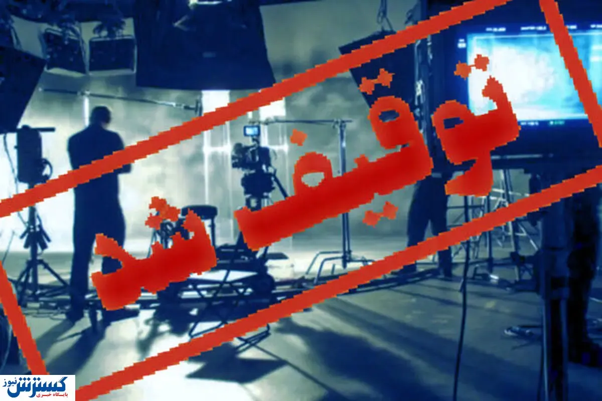 دلیل توقیف "کاباره" چه بود؟