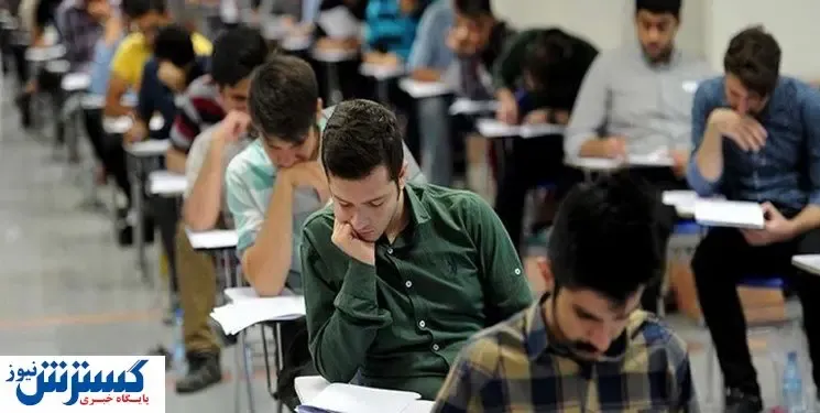 شرایط کنکوری‌های خاص در روز سرنوشت ساز