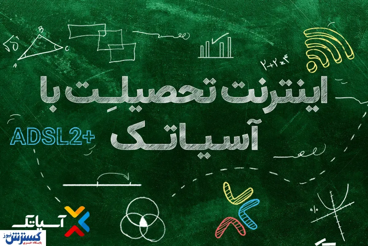با شروع سال تحصیلی جدید، آسیاتک از شرایط ویژه خرید سرویس‌های خود خبر داد