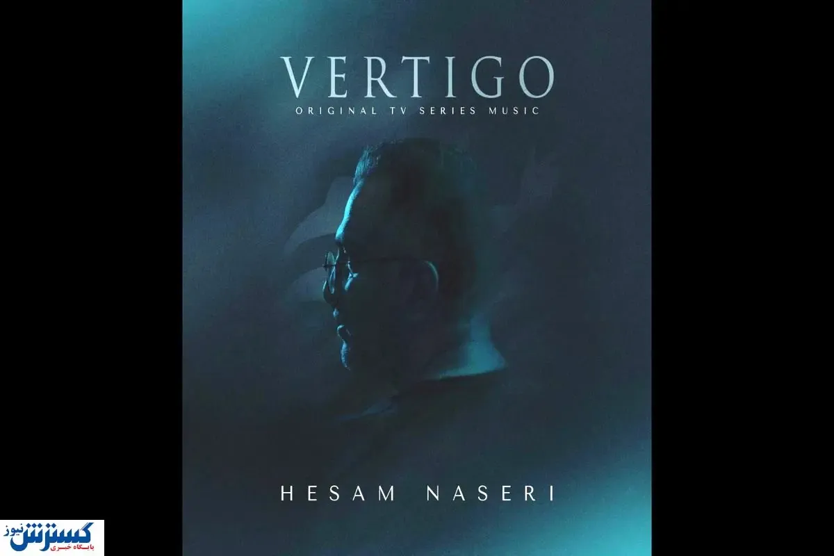 آلبوم موسیقی "سرگیجه" منتشر شد
