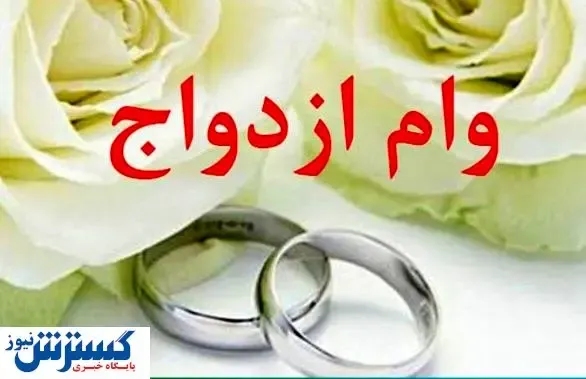 با وام ۱۰۰ میلیونی می‌توان ازدواج کرد؟