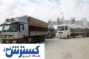 تخفیف تجارت در مرزهای غربی و نقش آن در بهبود صادارت