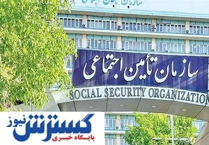سازمان-تامین-اجتماعی