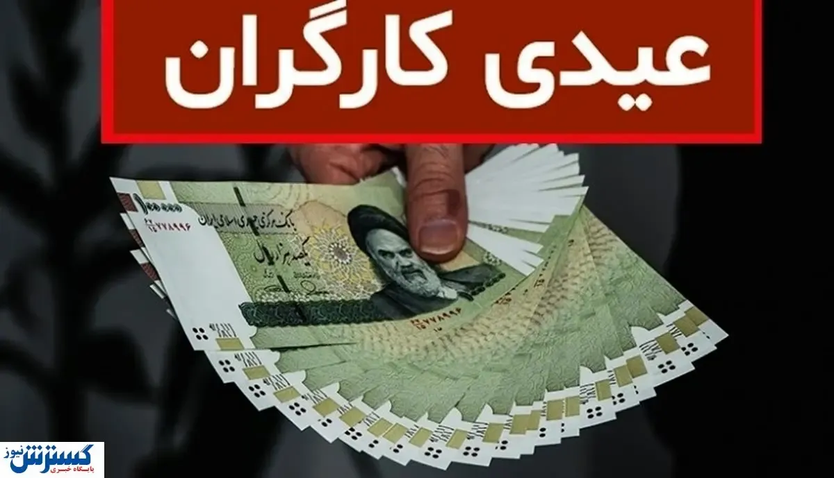 کارگران در سال ۱۴۰۳ چقدر عیدی می گیرند؟ + جدول