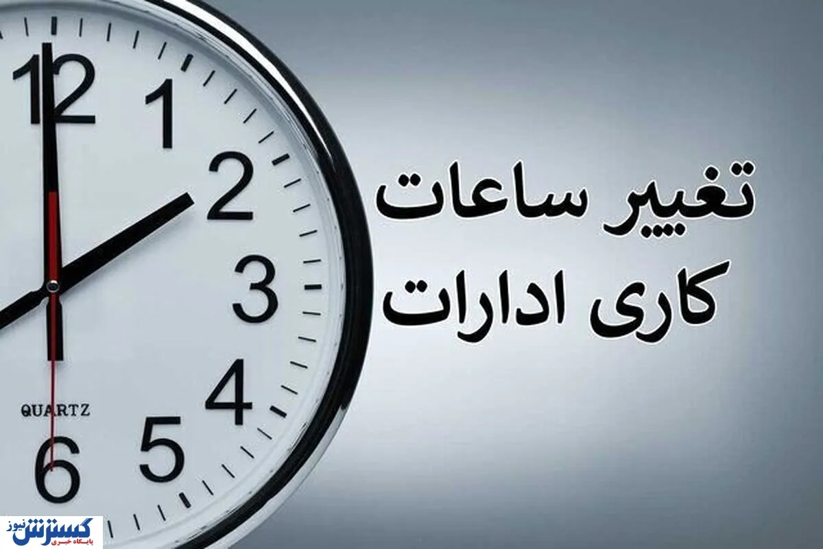 جزییات تغییر ساعت کار کارمندان و معلمان و بانک‌ها در ماه رمضان/ تاریخ آغاز ماه رمضان ۱۴۰۴