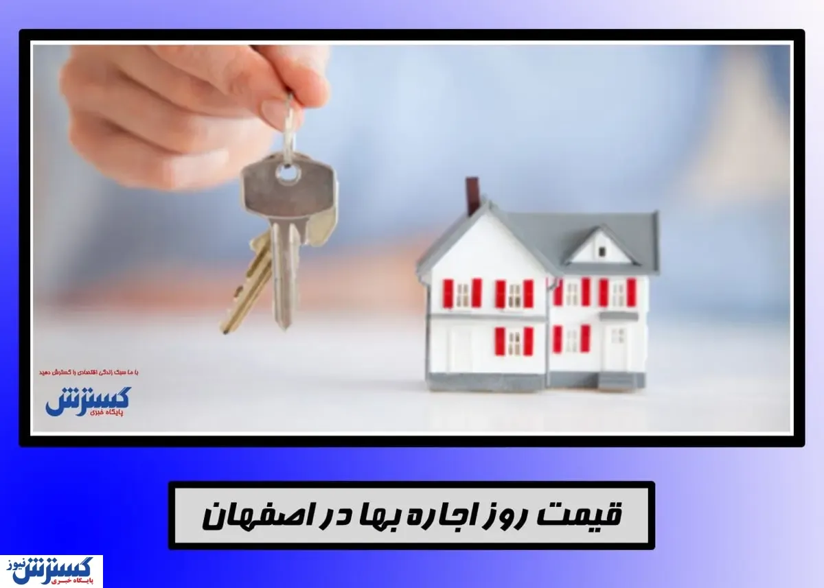 اجاره خانه دو خوابه در جلفای اصفهان+ جدول