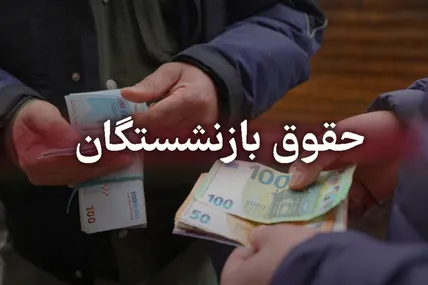 هشدار مدیرعامل تأمین اجتماعی درباره معیشت بازنشستگان / مستمری‌ها از هزینه‌ها عقب ماند