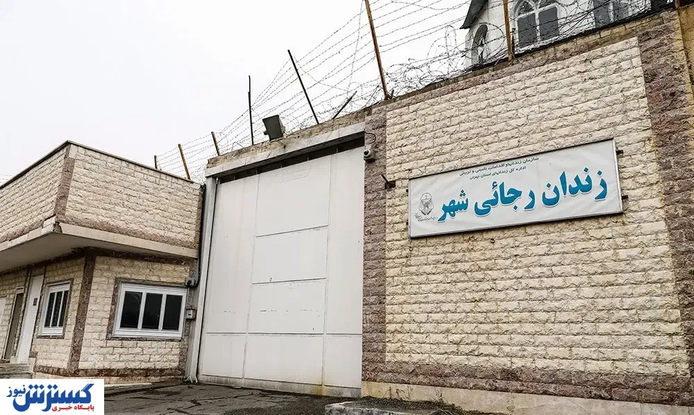 دلیل تخلیه کردن زندان رجایی‌شهر چه بود؟+ فیلم