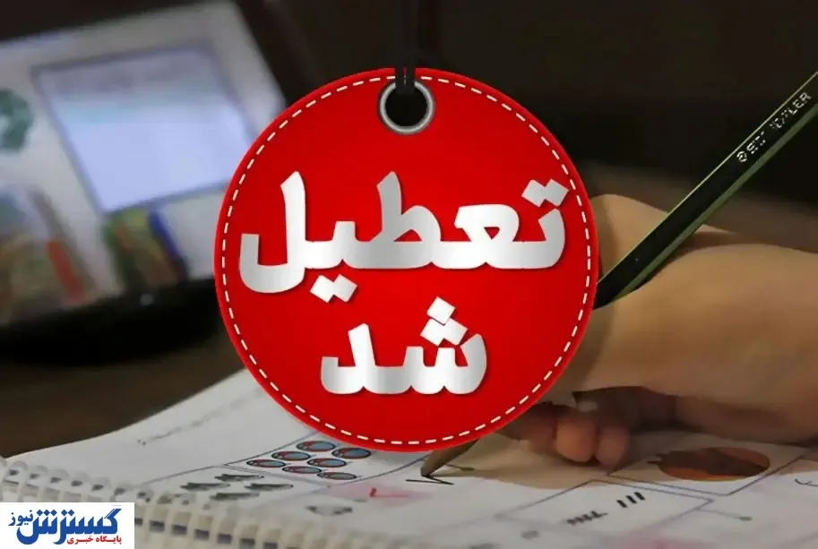 فوری| مدارس و ادارات تهران و برخی نقاط کشور تعطیل شد