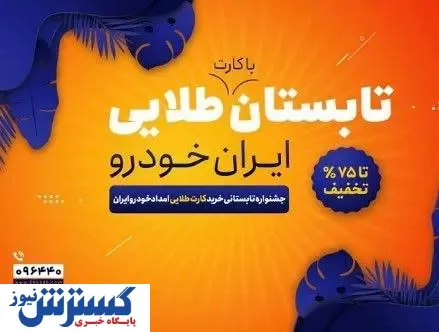 جشنواره تابستانی اشتراک طلایی ایران خودرو آغاز شد
