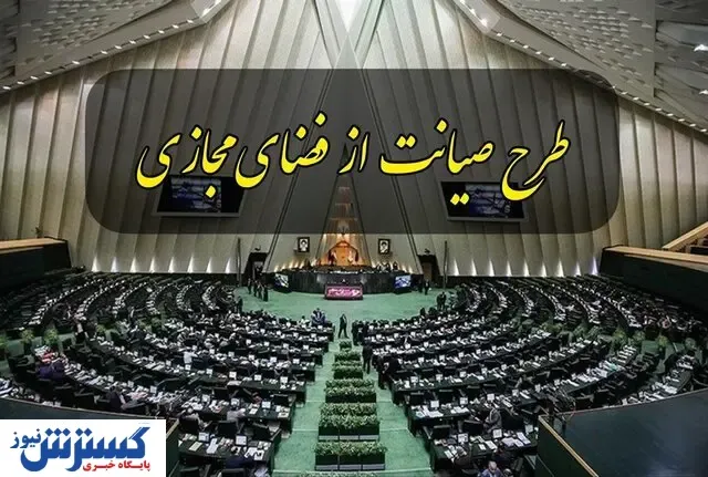 خط قرمز  طرح صیانت از  فضای مجازی