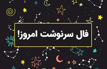 پیش‌بینی آینده شما با فال سرنوشت امروز | روزهای فراغ به پایان رسید