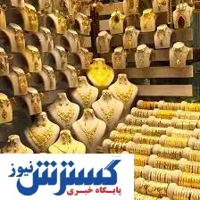 افزایش قیمت طلا در بازار امروز