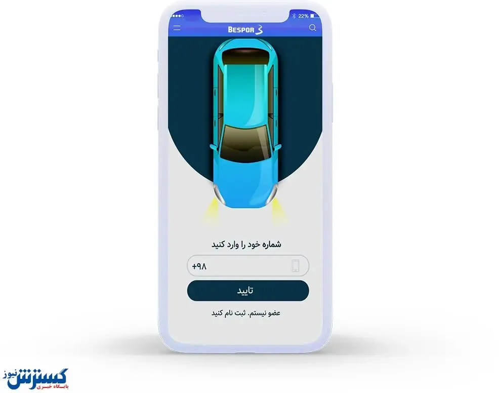 صاحبان خودرو این نرم افزار را از دست ندهند / آشنایی با پلتفرم جامع بسپر