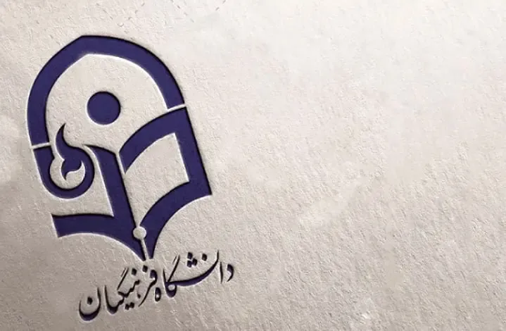بهترین دانشگاه‌های فرهنگیان ایران در سال ۱۴۰۴ معرفی شدند
