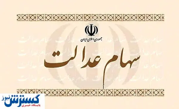 عیدی دولت به دارندگان سهام عدالت