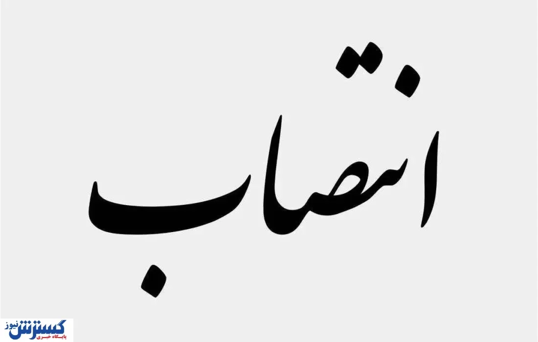 انتصابات در بانک ایران زمین