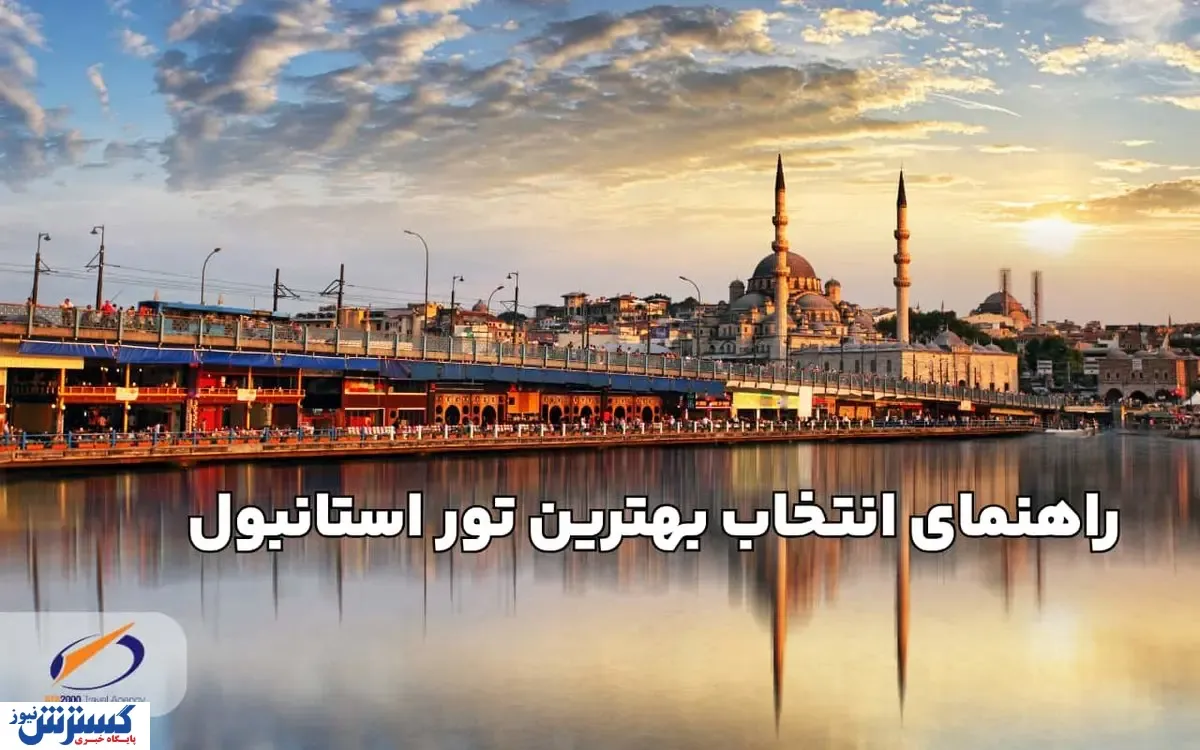 چطور بهترین تور استانبول را انتخاب کنیم؟ راهنمای کامل آتا ۲۰۰۰