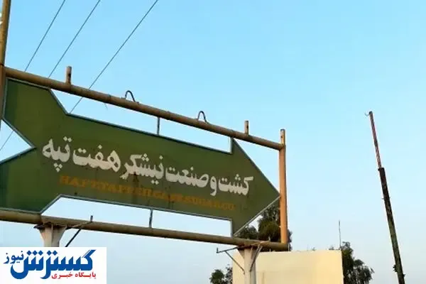 نگاهی به کوه مشکلات هفت‌تپه