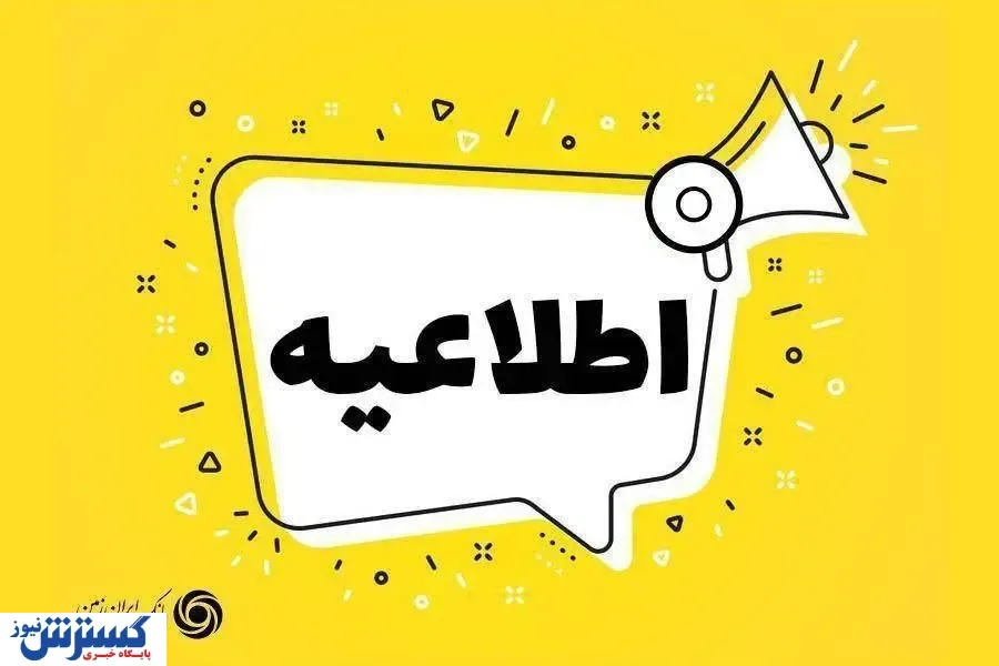 پاسخ بانک ایران زمین به حواشی پرداخت تسهیلات به افراد و شرکت های مرتبط با این بانک