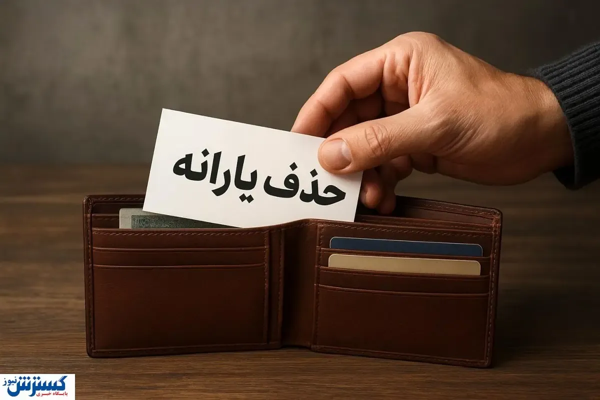 خبر بد برای دهک‌های بالا؛ گام بعدی دولت برای قطع یارانه برداشته شد