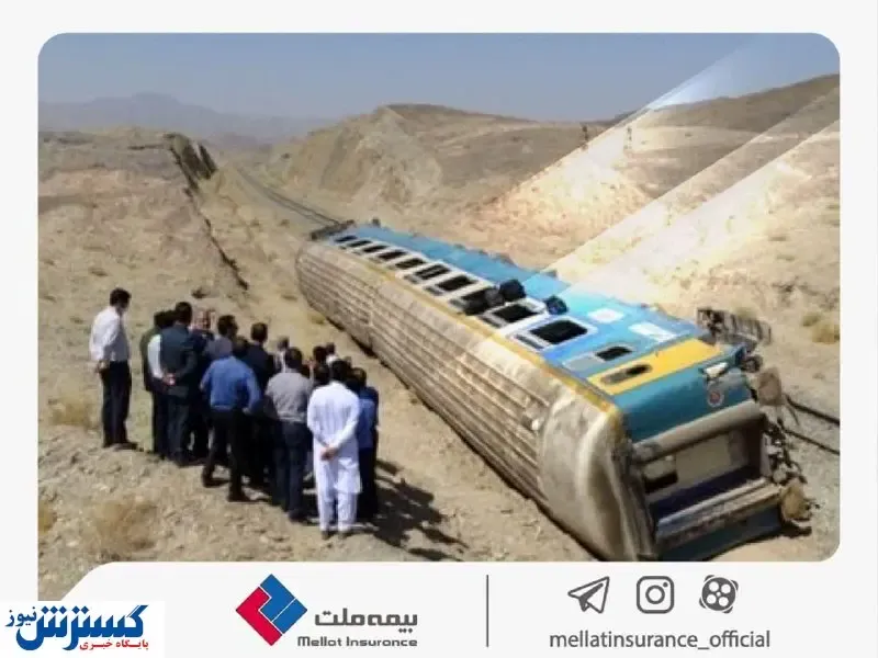 پرداخت خسارت ۹۰ میلیارد ریالی حادثه قطار زاهدان- تهران توسط بیمه ملت