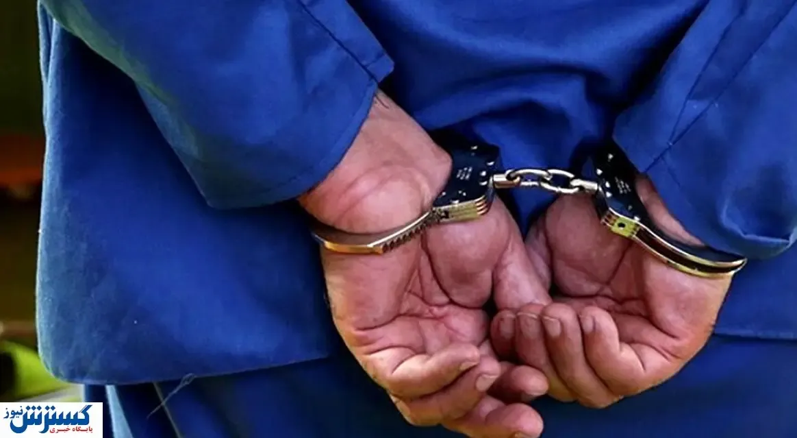 دزدان سِرٌم در مشهد دستگیر شدند