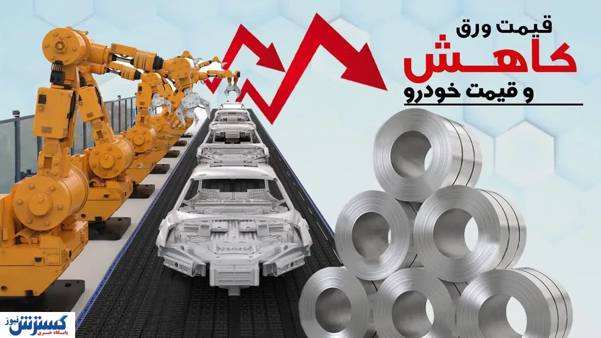 کاهش نرخ ورق و نرخ خودرو