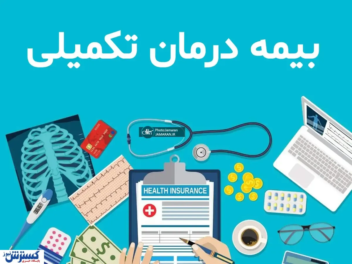بیمه تکمیلی بازنشستگان تامین اجتماعی بیمه بازنشستگان
