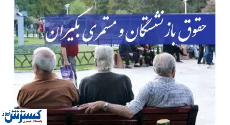 اطلاعیه‌ای مهم درمورد حقوق فروردین ماه بازنشستگان