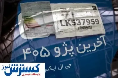 خداحافظی با خودروی پژو ۴۰۵ + تصاویر