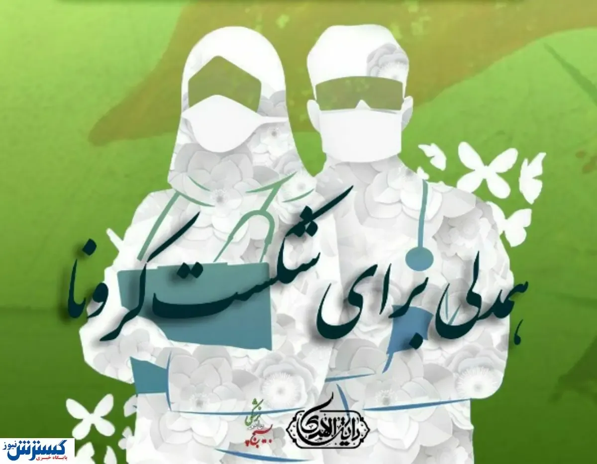 فراخوان داوطلبان برای کمک به کادر درمان مشهد