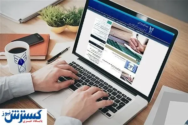 آخرین مهلت ثبت‌نام بدون آزمون دانشگاه آزاد