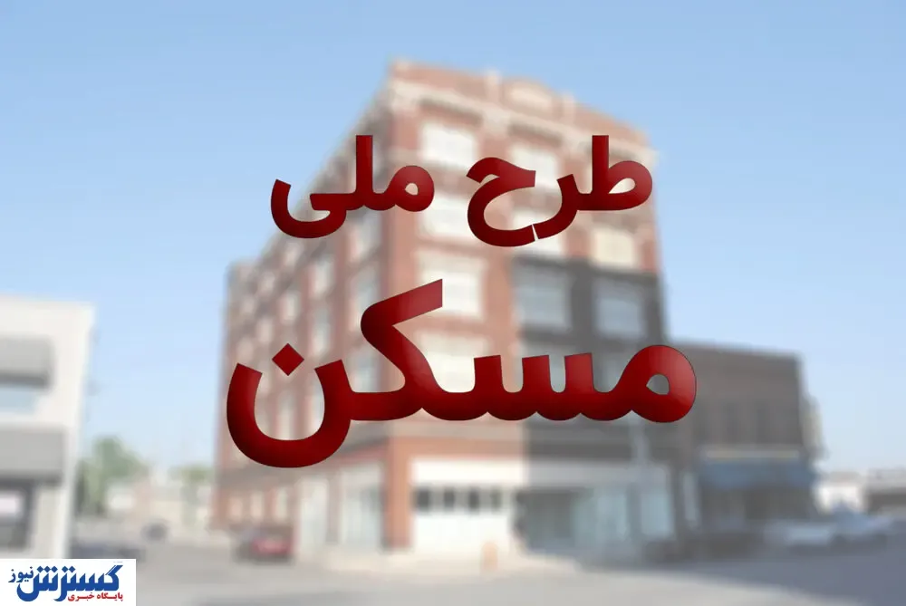 طرح ملی مسکن قابل اعتماد نیست!
