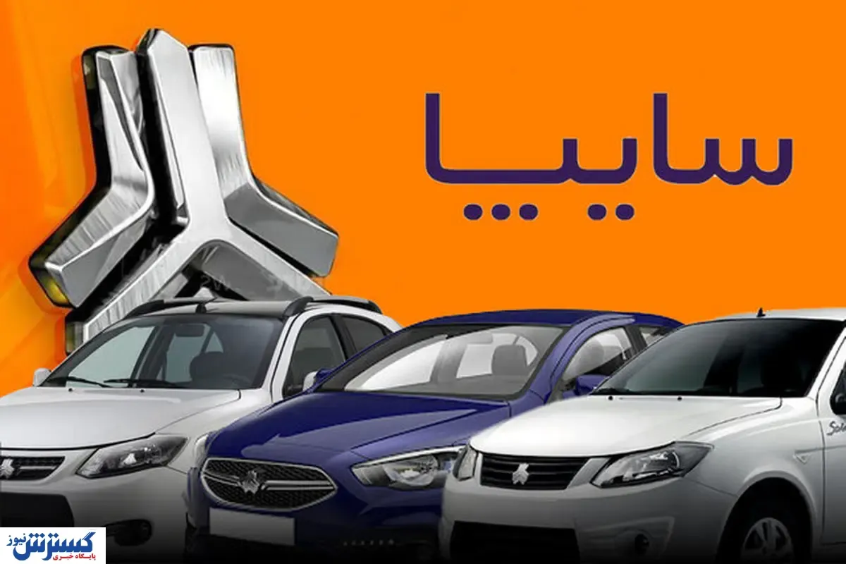 ثبت نام خودروهای سایپا  با قیمت های جدید | فروش ویژه  آغاز شد+ شرایط