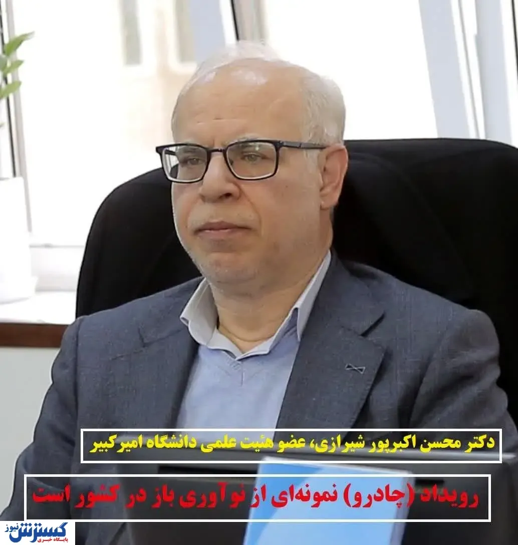 رویداد (چادرو) نمونه‌ای از نوآوری باز در کشور است