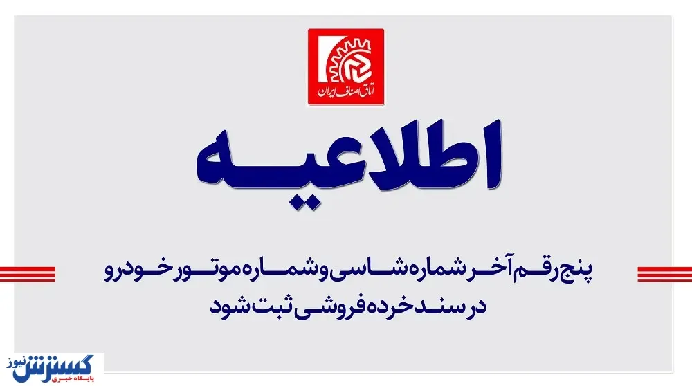 اطلاعیه مهم درباره شماره شاسی و شماره موتور خودرو