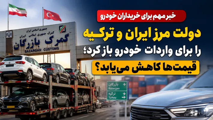 خبر مهم برای خریداران خودرو / دولت مرز ایران و ترکیه را برای واردات خودرو باز کرد؛ قیمت‌ها کاهش می‌یابد؟