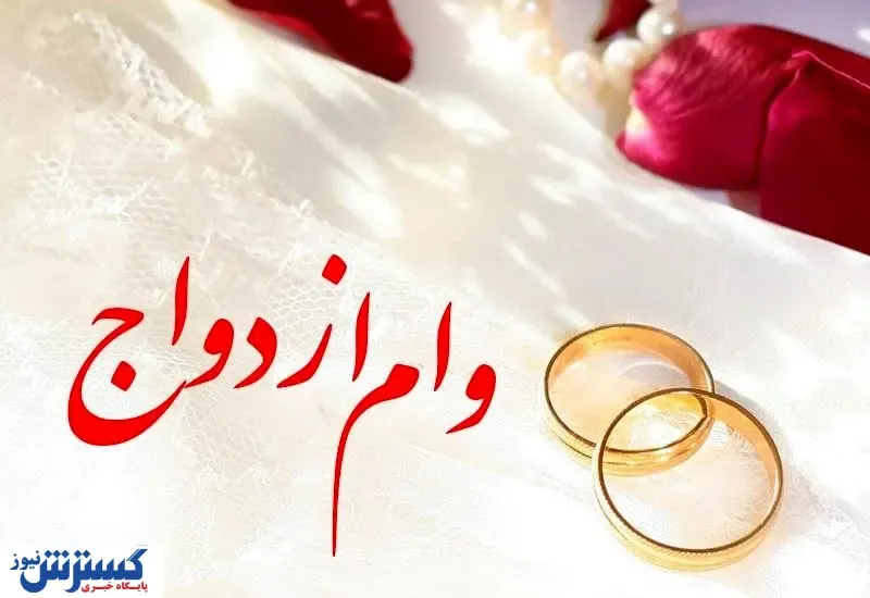 فعالیت سایت وام ازدواج شبانه روزی شد | ثبت‌ نام آسان‌ تر و خدمات بیشتر