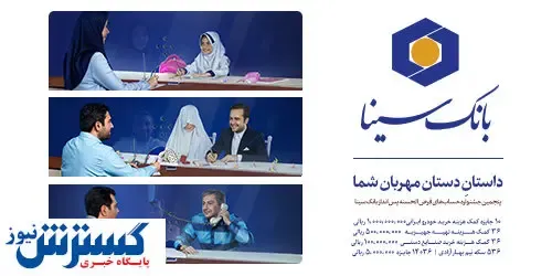 آغاز پنجمین جشنواره حساب‌های قرض الحسنه پس انداز بانک سینا