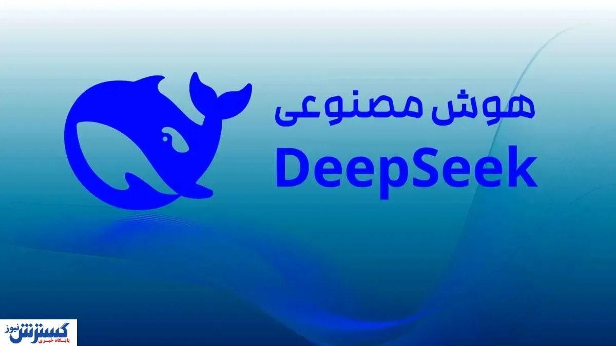 هوش مصنوعی DeepSeek رقیب چت‌جی‌بی‌تی | نحوه استفاده رایگان از این هوش مصنوعی