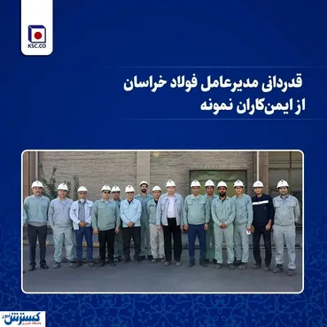 قدردانی مدیرعامل فولاد خراسان از ایمن‌کاران نمونه