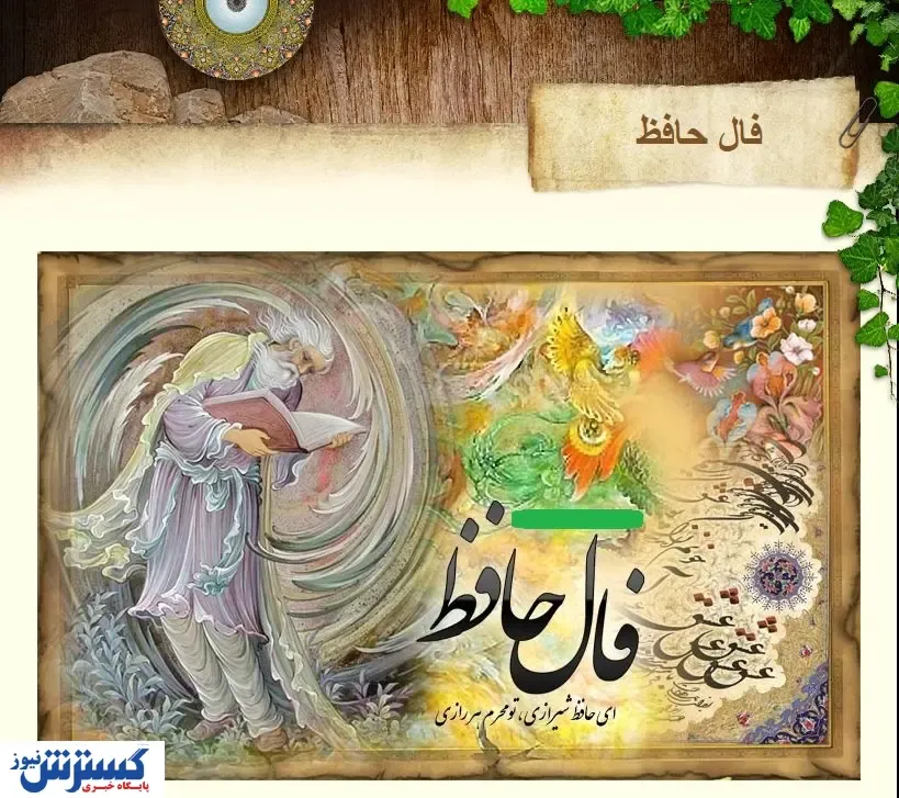 فال حافظ | نیت کن و بخوان | امروز چه چیزی در انتظار شماست ؟