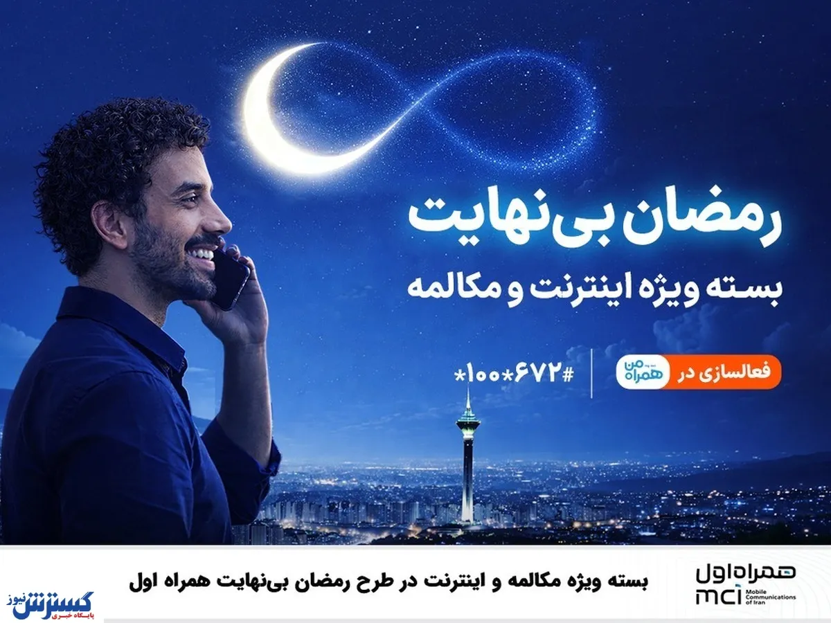 بسته ویژه مکالمه و اینترنت درطرح رمضان بی نهایت همراه اول